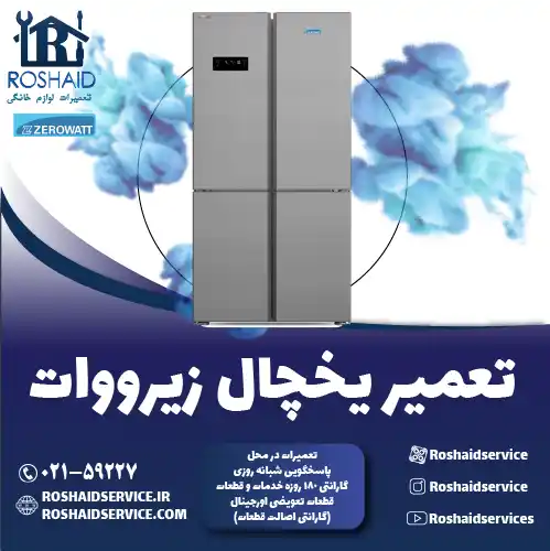 تعمیر یخچال زیرووات در تهران روشاید سرویس